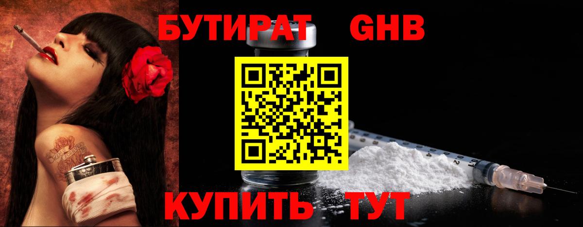 Бутират бутандиол  Вход с VPN  Петропавловск-Камчатский 