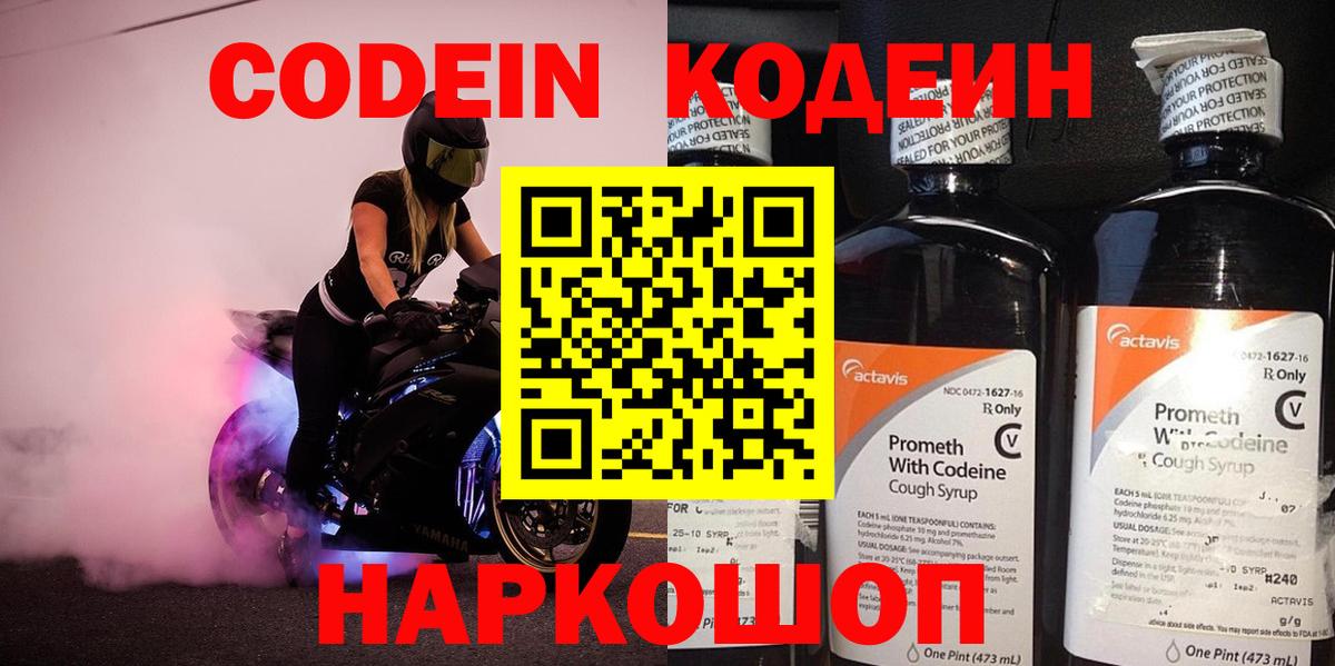 Петропавловск-Камчатский  Кодеин напиток Lean (лин)  Вход с VPN  Кодеиновый сироп Lean Purple Drank 