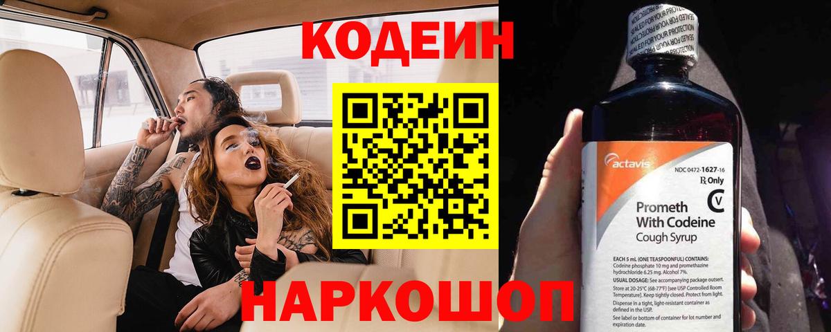 Кодеин Purple Drank Петропавловск-Камчатский
