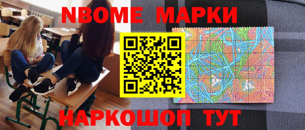Марки NBOMe 1,8мг Петропавловск-Камчатский